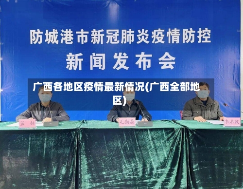 广西各地区疫情最新情况(广西全部地区)