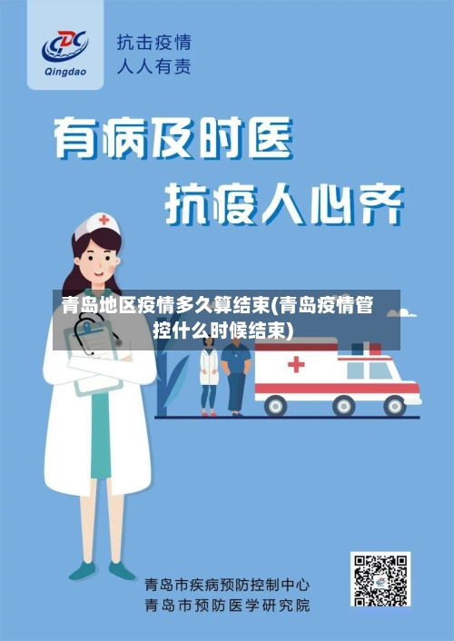 青岛地区疫情多久算结束(青岛疫情管控什么时候结束)