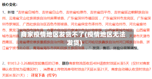 商家疫情地区发货不了(疫情地区无法发货)