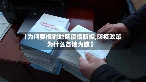 【为何要撤销地区疫情防控,防疫政策为什么各地为政】