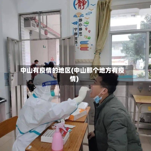 中山有疫情的地区(中山那个地方有疫情)