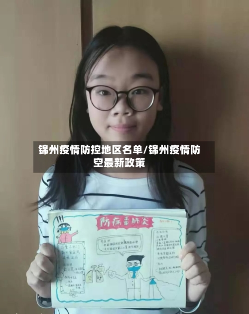 锦州疫情防控地区名单/锦州疫情防空最新政策