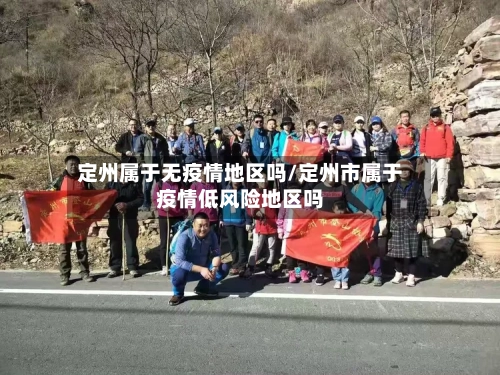 定州属于无疫情地区吗/定州市属于疫情低风险地区吗