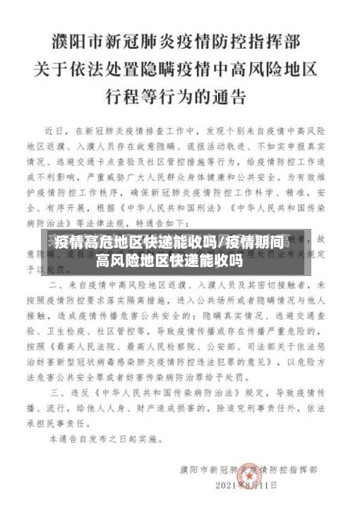 疫情高危地区快递能收吗/疫情期间高风险地区快递能收吗