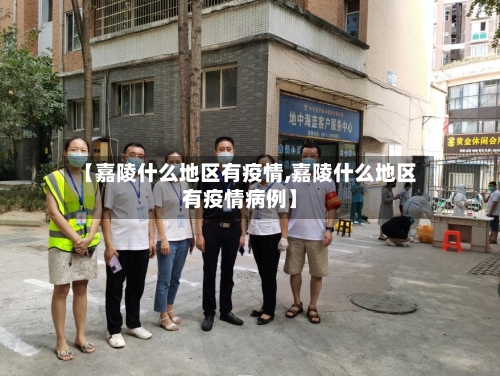 【嘉陵什么地区有疫情,嘉陵什么地区有疫情病例】