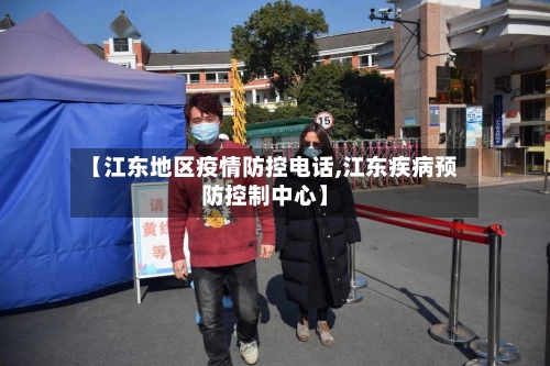 【江东地区疫情防控电话,江东疾病预防控制中心】