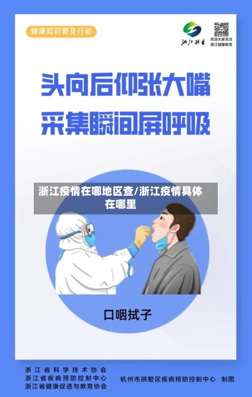 浙江疫情在哪地区查/浙江疫情具体在哪里