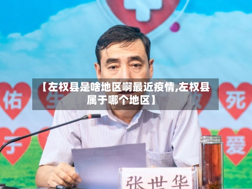 【左权县是啥地区啊最近疫情,左权县属于哪个地区】