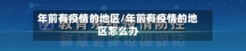 年前有疫情的地区/年前有疫情的地区怎么办