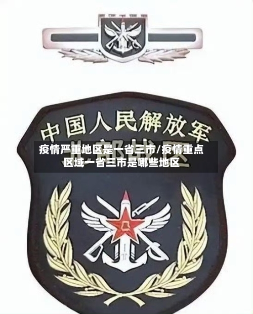 疫情严重地区是一省三市/疫情重点区域一省三市是哪些地区