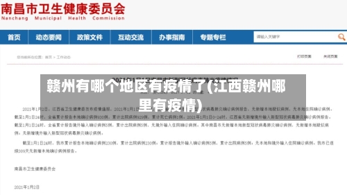 赣州有哪个地区有疫情了(江西赣州哪里有疫情)
