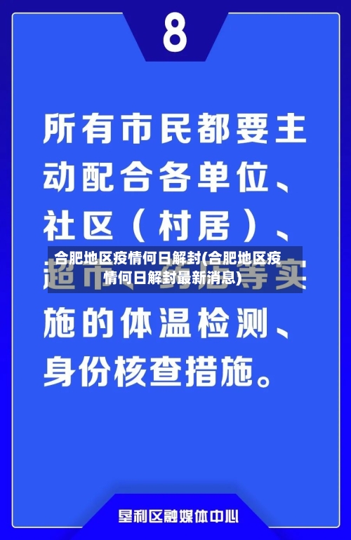 合肥地区疫情何日解封(合肥地区疫情何日解封最新消息)