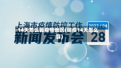 14天怎么算疫情地区(防疫14天怎么算)