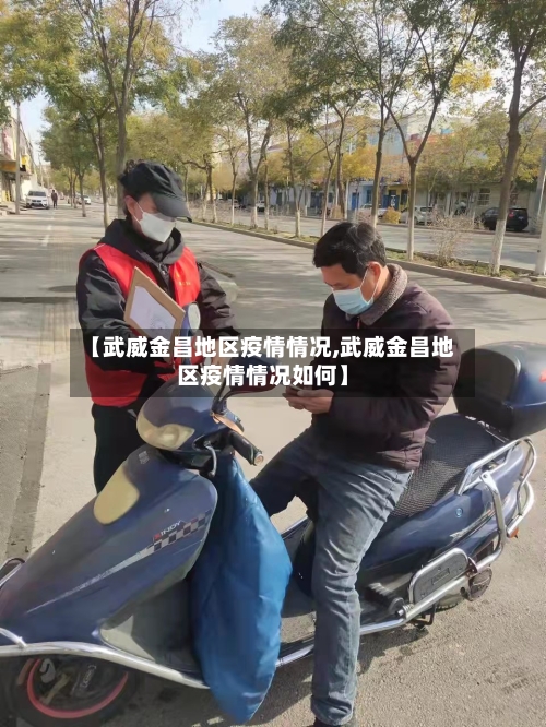 【武威金昌地区疫情情况,武威金昌地区疫情情况如何】