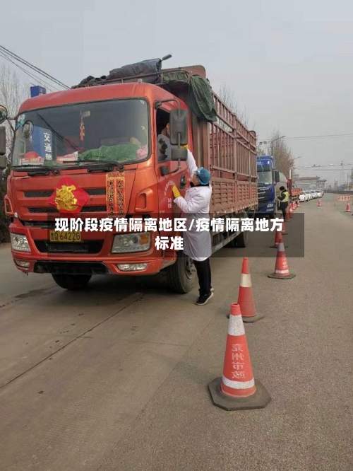 现阶段疫情隔离地区/疫情隔离地方标准