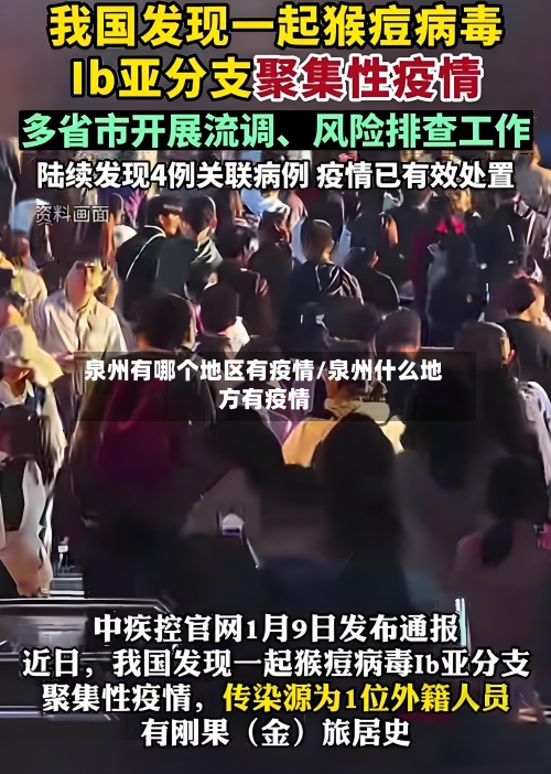 泉州有哪个地区有疫情/泉州什么地方有疫情