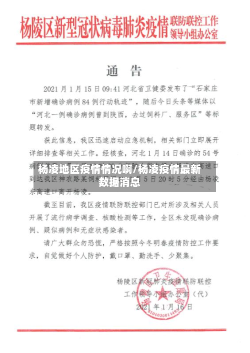 杨凌地区疫情情况啊/杨凌疫情最新数据消息