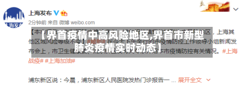 【界首疫情中高风险地区,界首市新型肺炎疫情实时动态】