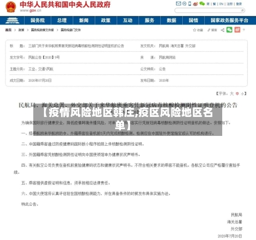 【疫情风险地区韩庄,疫区风险地区名单】