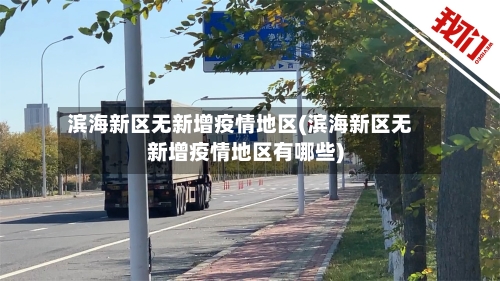 滨海新区无新增疫情地区(滨海新区无新增疫情地区有哪些)