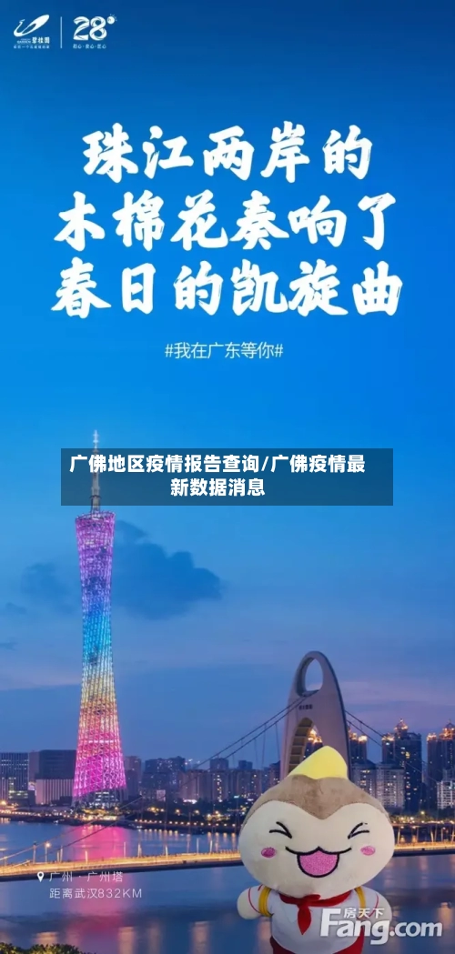 广佛地区疫情报告查询/广佛疫情最新数据消息