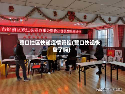 营口地区快递疫情管控(营口快递恢复了吗)