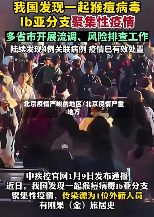 北京疫情严峻的地区/北京疫情严重地方