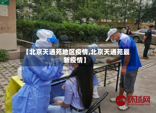 【北京天通苑地区疫情,北京天通苑最新疫情】