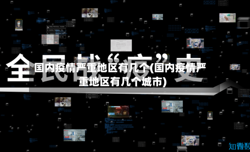 国内疫情严重地区有几个(国内疫情严重地区有几个城市)