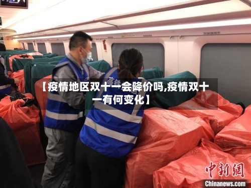 【疫情地区双十一会降价吗,疫情双十一有何变化】