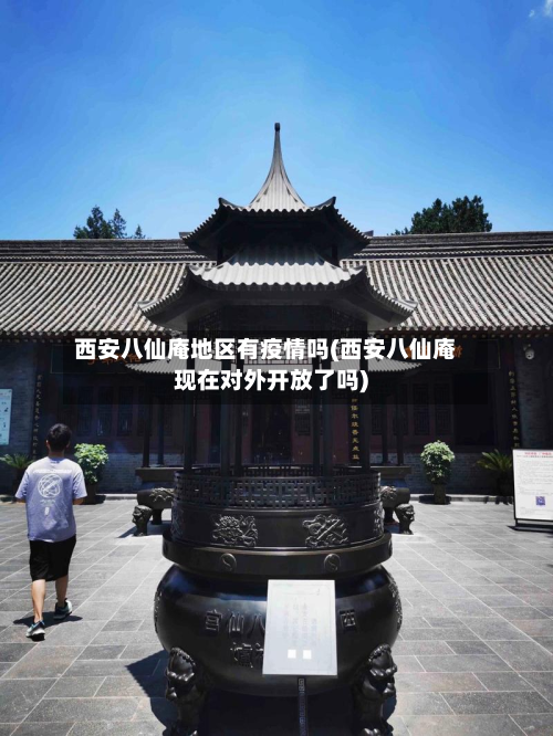 西安八仙庵地区有疫情吗(西安八仙庵现在对外开放了吗)