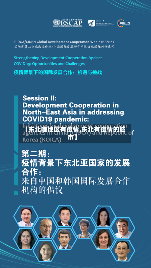 【东北哪地区有疫情,东北有疫情的城市】