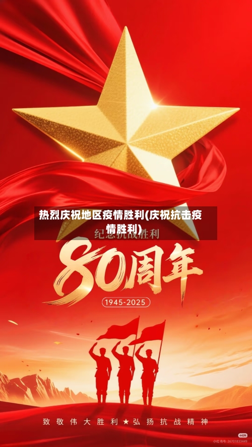 热烈庆祝地区疫情胜利(庆祝抗击疫情胜利)