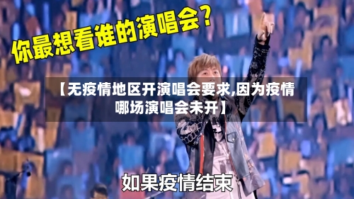 【无疫情地区开演唱会要求,因为疫情哪场演唱会未开】