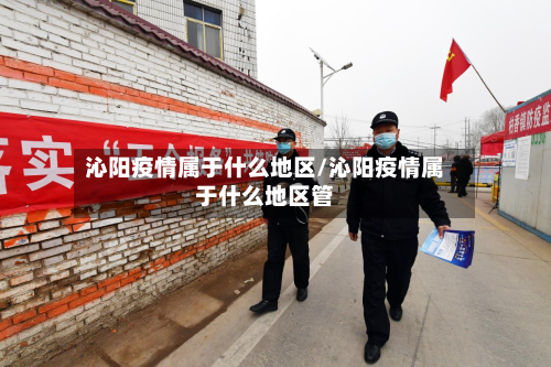 沁阳疫情属于什么地区/沁阳疫情属于什么地区管