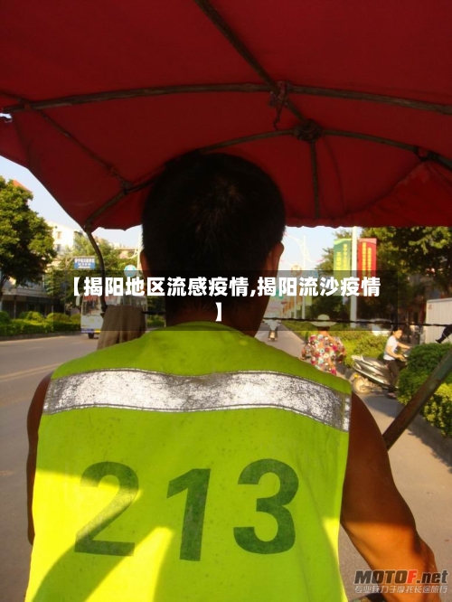 【揭阳地区流感疫情,揭阳流沙疫情】