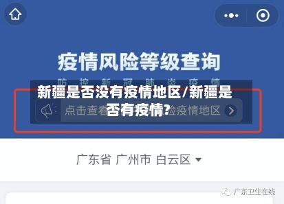 新疆是否没有疫情地区/新疆是否有疫情?
