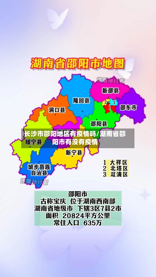 长沙市邵阳地区有疫情吗/湖南省邵阳市有没有疫情