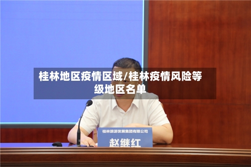 桂林地区疫情区域/桂林疫情风险等级地区名单