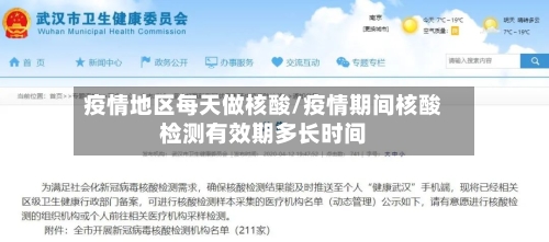 疫情地区每天做核酸/疫情期间核酸检测有效期多长时间