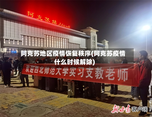 阿克苏地区疫情恢复秩序(阿克苏疫情什么时候解除)