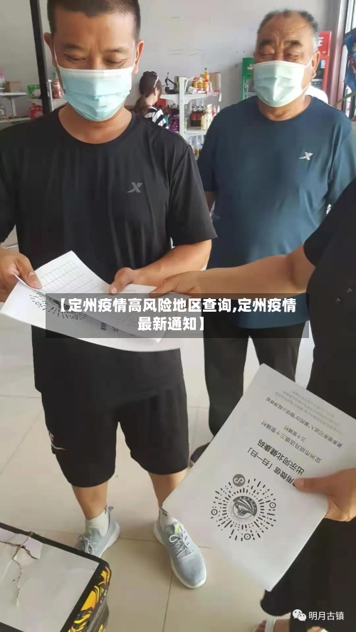 【定州疫情高风险地区查询,定州疫情最新通知】