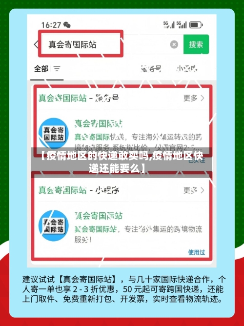 【疫情地区的快递敢买吗,疫情地区快递还能要么】
