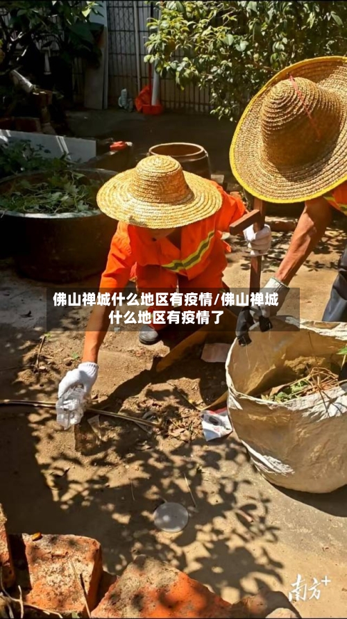 佛山禅城什么地区有疫情/佛山禅城什么地区有疫情了
