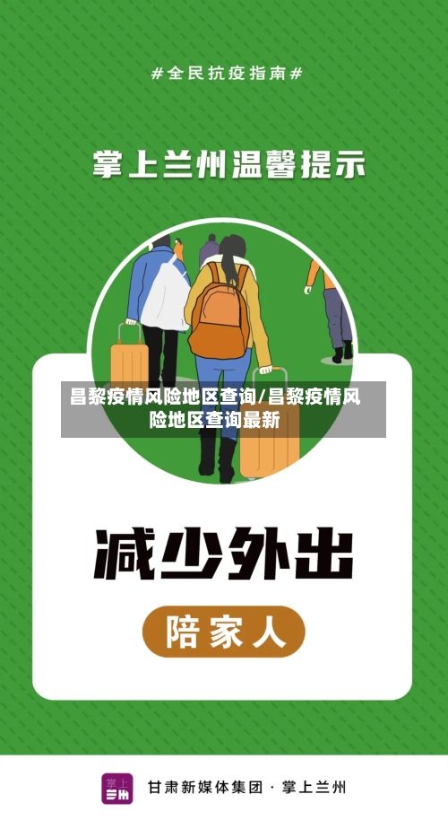 昌黎疫情风险地区查询/昌黎疫情风险地区查询最新