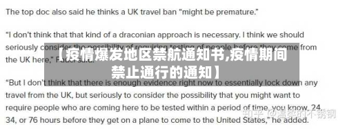 【疫情爆发地区禁航通知书,疫情期间禁止通行的通知】