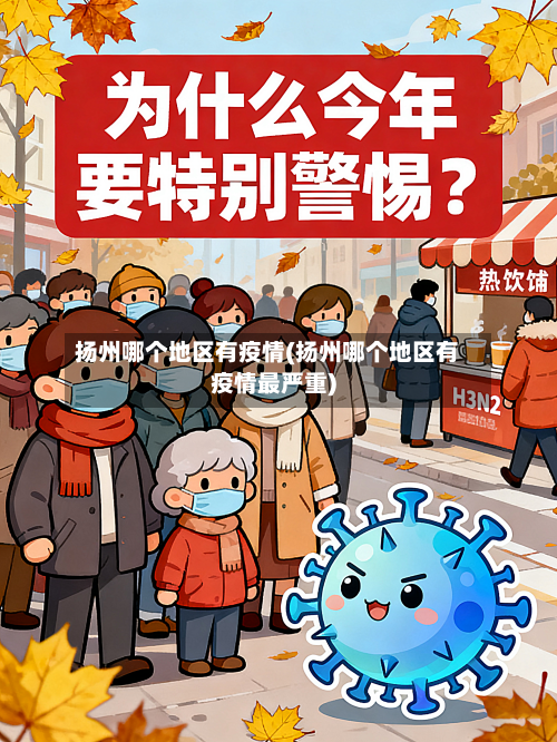 扬州哪个地区有疫情(扬州哪个地区有疫情最严重)