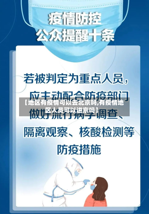 【地区有疫情可以去北京吗,有疫情地区人员可以进京吗】