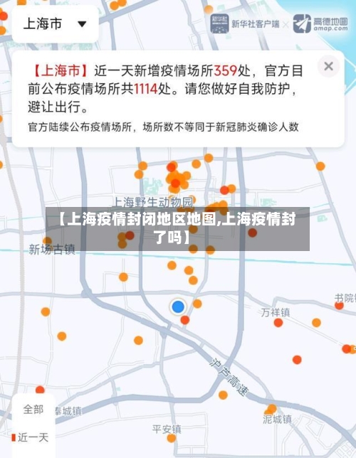 【上海疫情封闭地区地图,上海疫情封了吗】