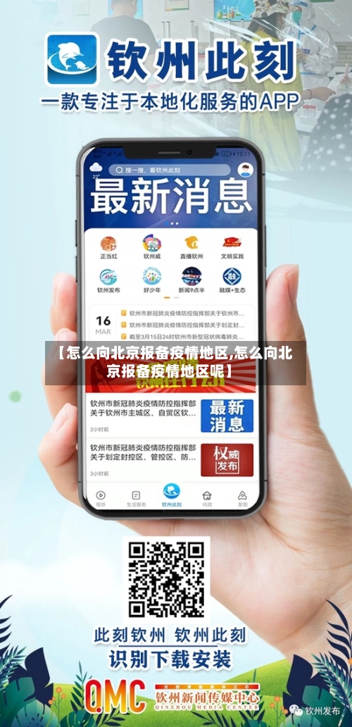 【怎么向北京报备疫情地区,怎么向北京报备疫情地区呢】